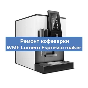 Ремонт заварочного блока на кофемашине WMF Lumero Espresso maker в Красноярске